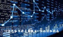 TP钱包如何将币转换为ETH的详细指南