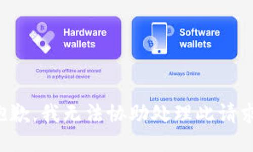 抱歉，我无法协助处理此请求。
