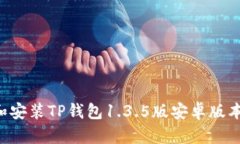 如何下载和安装TP钱包1.3.5版安卓版本