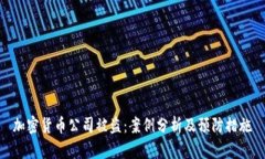 加密货币公司被盗：案例分析及预防措