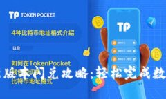 TP钱包最新版本闪兑攻略：轻松完成数