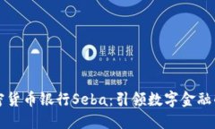 瑞士加密货币银行Seba：引领数字金融