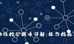TP钱包流动性挖矿提币详解：操作指南