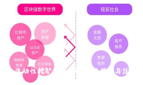 TP钱包流动性挖矿提币详解：操作指南与注意事项