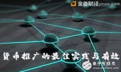 加密货币推广的最佳实践与有效策略