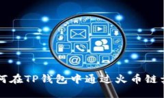 如何在TP钱包中通过火币链卖币