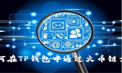 如何在TP钱包中通过火币链卖币
