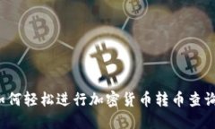 如何轻松进行加密货币转币查询？