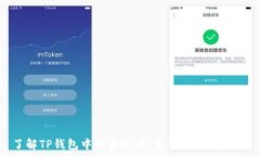   了解TP钱包中的泰达币：基于何种区