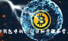 如何恢复TP钱包中的LTC：详细步骤和常