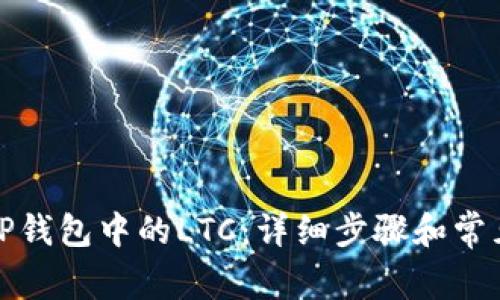 如何恢复TP钱包中的LTC：详细步骤和常见问题解答