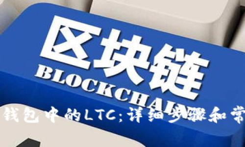 如何恢复TP钱包中的LTC：详细步骤和常见问题解答