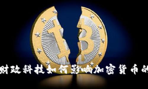 法国财政科技如何影响加密货币的发展