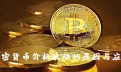 揭秘加密货币价格波动的原因与应对策