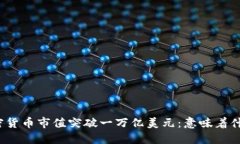加密货币市值突破一万亿美元：意味着