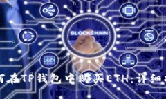 如何在TP钱包中购买ETH：详细指南