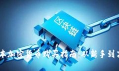 日本加密货币购买指南：从新手到高手