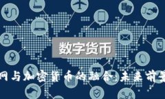 物联网与加密货币的融合：未来前景分