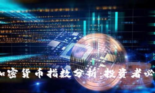 2023年最新加密货币指数分析：投资者必看的重要数据