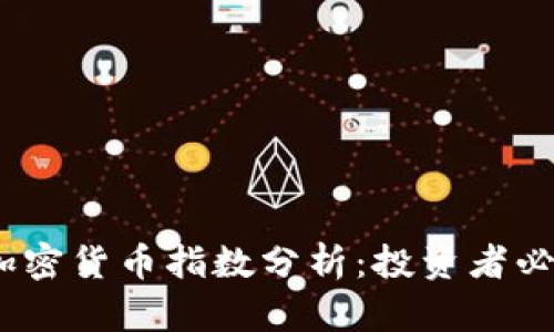 2023年最新加密货币指数分析：投资者必看的重要数据