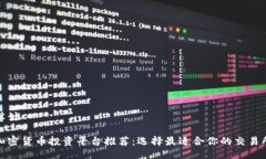 设计加密货币投资平台推荐：选择最适