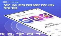 如何解决TP钱包官网下载问题：详细指