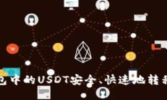 : 如何将TP钱包中的USDT安全、快速地转