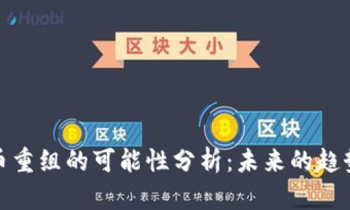 加密货币重组的可能性分析：未来的趋势与挑战