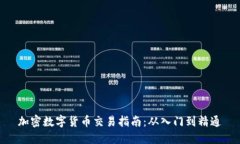 加密数字货币交易指南：从入门到精通