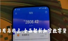 TP钱包的作用与特点：全面解析加密数