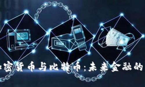 国家加密货币与比特币：未来金融的双轨制