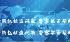 如何应对TP钱包被盗问题，警察能否帮