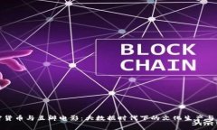 加密货币与豆瓣电影：大数据时代下的