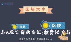 加密货币与A股公司的交汇：投资潜力