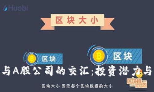 加密货币与A股公司的交汇：投资潜力与市场机会