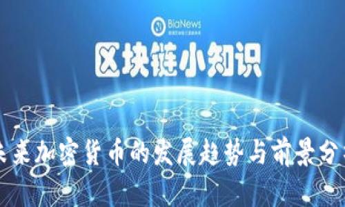 未来加密货币的发展趋势与前景分析