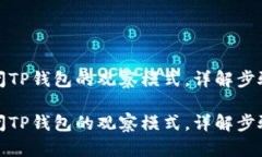 如何关闭TP钱包的观察模式，详解步骤