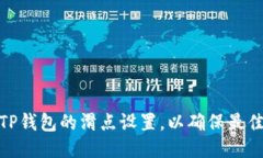 如何调整TP钱包的滑点设置，以确保最