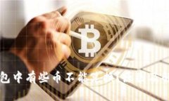 为什么TP钱包中有些币不能兑换？原因