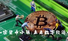 探索加密货币小镇：未来数字经济的典