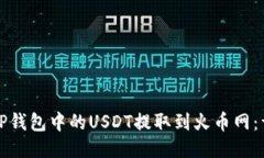 如何将TP钱包中的USDT提取到火币网：详