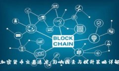 加密货币交易速度：影响因素与提升策