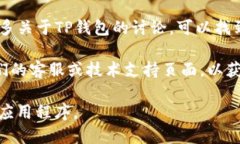 如果您在寻找TP钱包（TokenPocket Wallet）