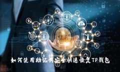 如何使用助记词安全快速恢复TP钱包