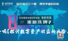 TP钱包安全吗？探讨数字资产被盗的风