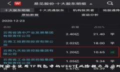 : 如何安全使用TP钱包中的USDT？风险提