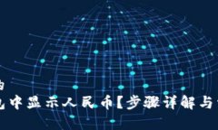 思考一个且的  怎样在TP钱包中显示人