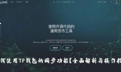 如何使用TP钱包的同步功能？全面解析