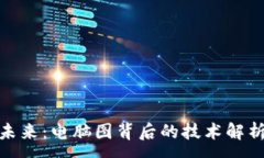 :加密货币的未来：电脑图背后的技术