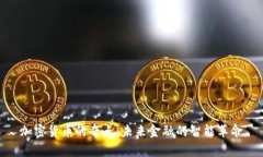 加密货币的奇点：未来金融的智能革命